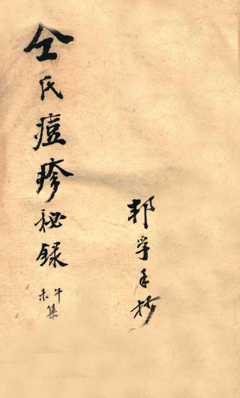 仝氏家藏痘疹秘录  未集  午集